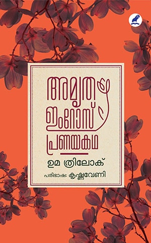 AMRITA IMROZ: PRANAYAKATHA