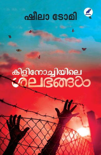 KILINOCHIYILE SALABHANGAL