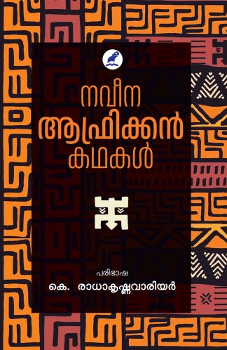 NAVEENA AFRICAN KATHAKAL