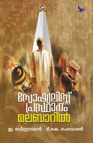 SOCIALIST PRASTHANAM MALABARIL