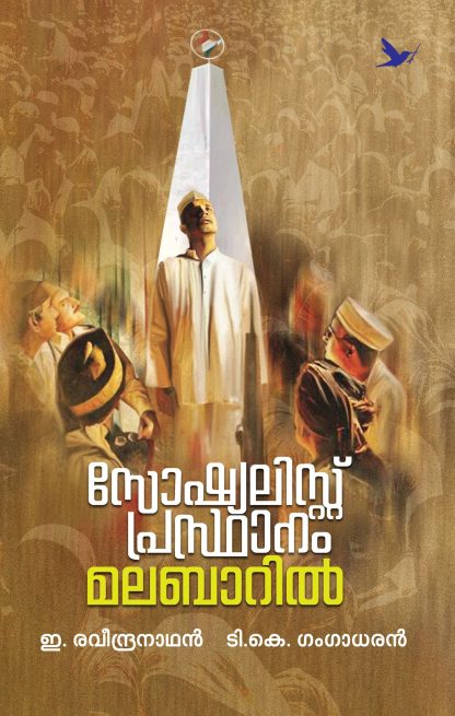 Book SOCIALIST PRASTHANAM MALABARIL
