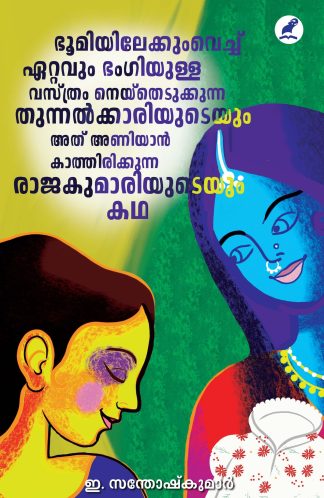 BHOOMIYILEKKUM VECHU ETTAVUM BHANGIYULLA VASTHRAM NEYTHEDUKKUNNA THUNNALKKARIYUDEYUM ATHU ANIYAAN KAATHIRIKKUNNA RAJAKUMARIYUDEYUM KATHA