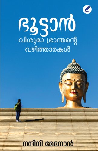 BHUTAN: VISUDHA BHRANTHANTE VAZHITHAARAKAL