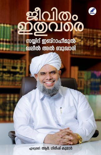 JEEVITHAM ITHUVARE