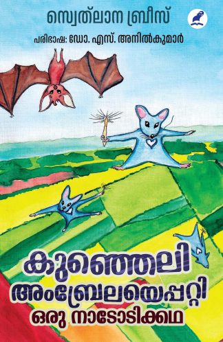 KUNJELI AMBRELAYEPPATTI ORU NAADODIKKATHA