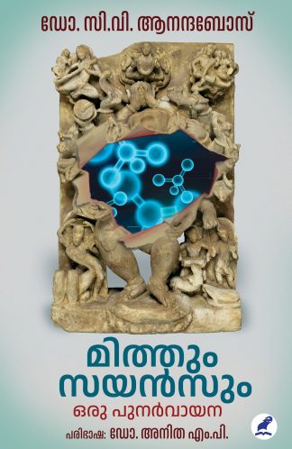 MYTHUM SCIENCUM: ORU PUNARVAYANA
