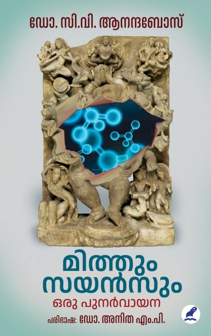 Book MYTHUM SCIENCUM: ORU PUNARVAYANA
