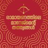 Book RAMAYANATHILE MANAGEMENT THATHWANGAL