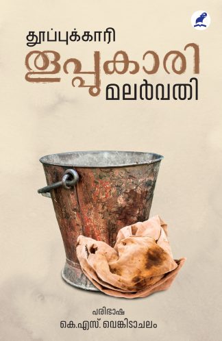 THOOPPUKARI