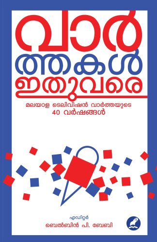 VARTHAKAL ITHUVARE