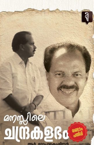 MANASILE CHANDRAKALABHAM