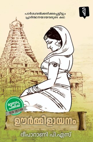 URMILAYANAM