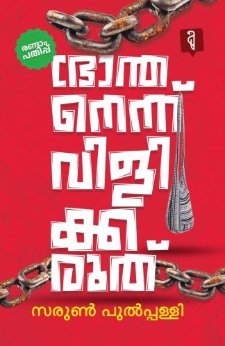 BHRANTHANENNU VILIKKARUTH