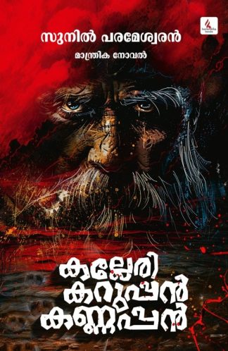 KALLERI KARUPPAN KANNAPPAN