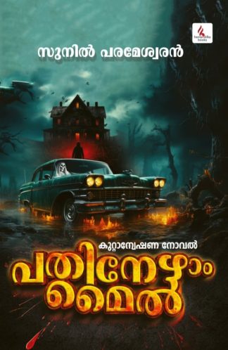 PATHINEZHAM MILE