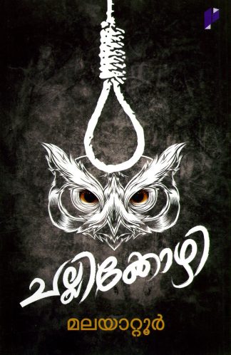 CHALLIKKOZHI