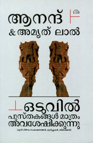 ODUVIL PUSTHAKANGAL MATHRAM AVASESHIKKUNNU