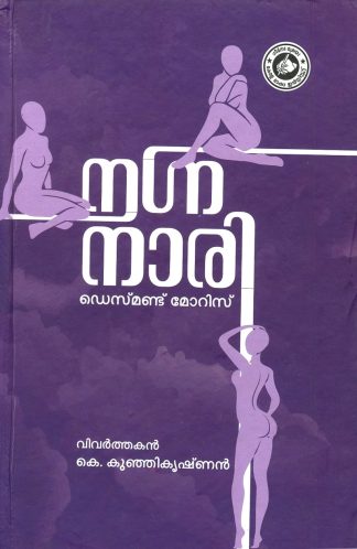 NAGNANAARI (KERALA BHASHA INSTITUTE)