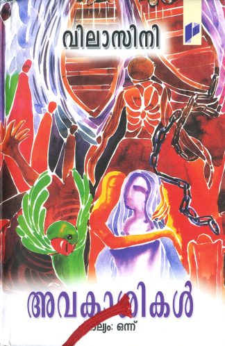 AVAKASIKAL (4 Volume Set)