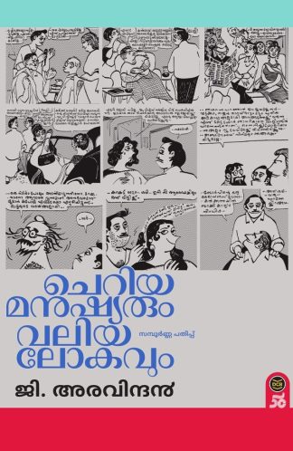 CHERIYA MANUSHYARUM VALIYA LOKAVUM